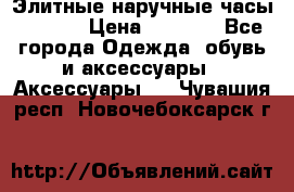 Элитные наручные часы Hublot › Цена ­ 2 990 - Все города Одежда, обувь и аксессуары » Аксессуары   . Чувашия респ.,Новочебоксарск г.